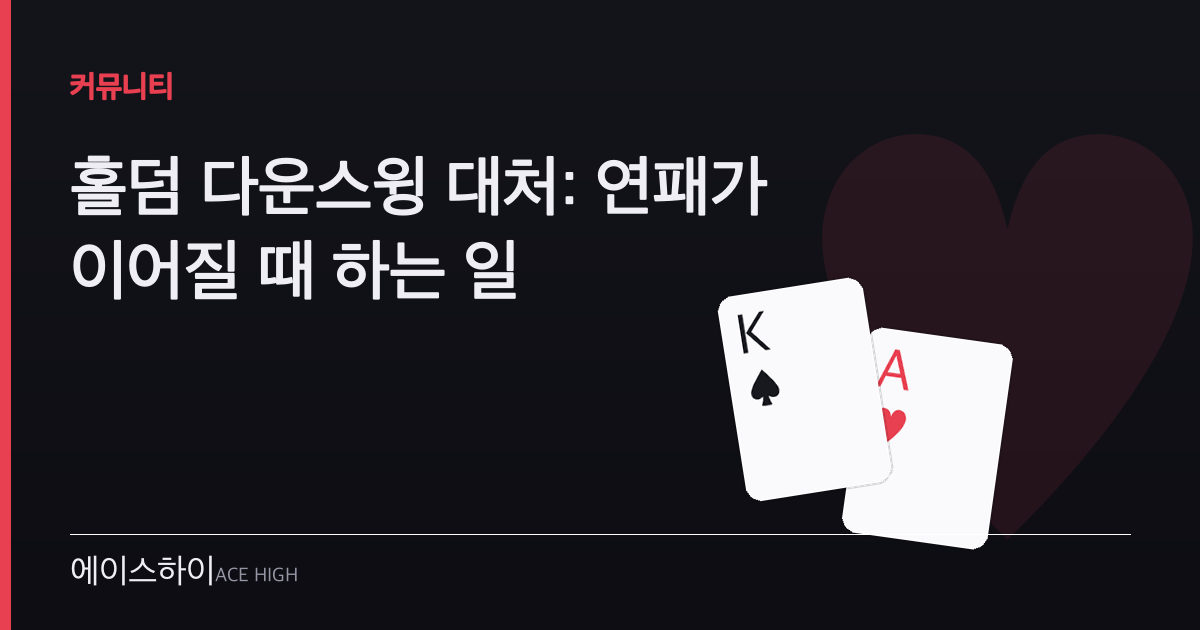 홀덤 다운스윙 대처 — 에이스하이 포커 가이드 이미지