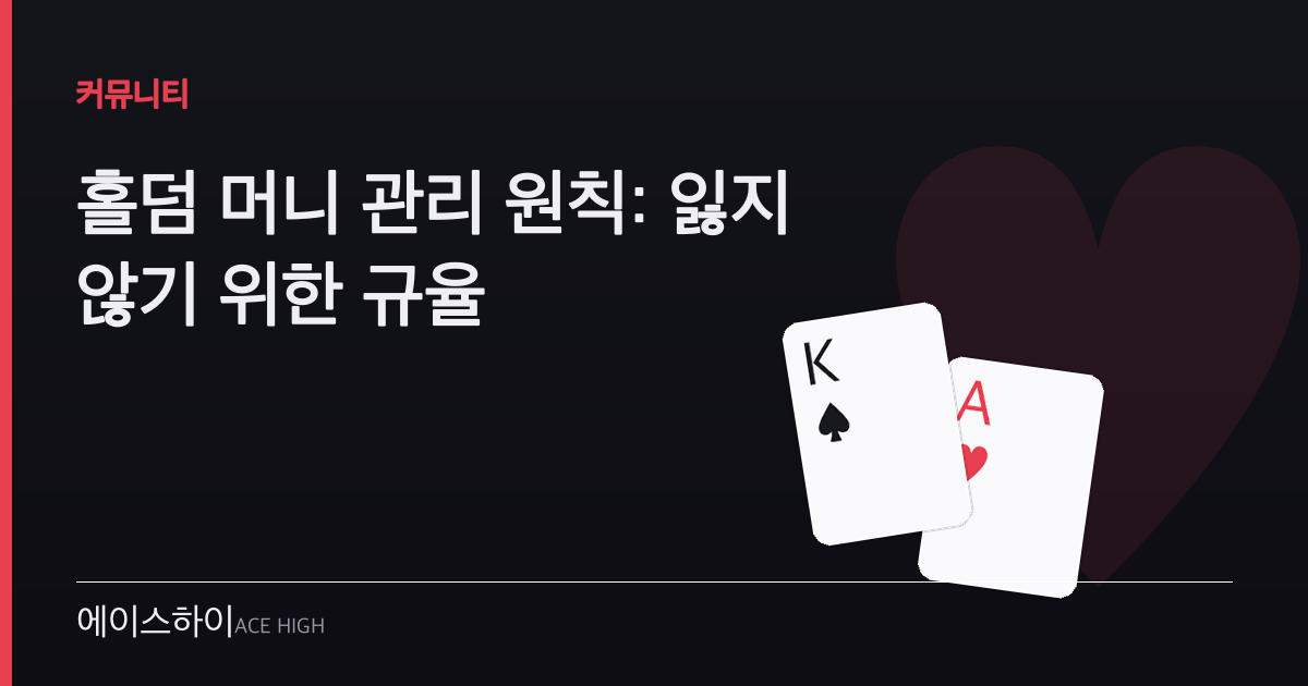 홀덤 머니 관리 원칙 — 에이스하이 포커 가이드 이미지