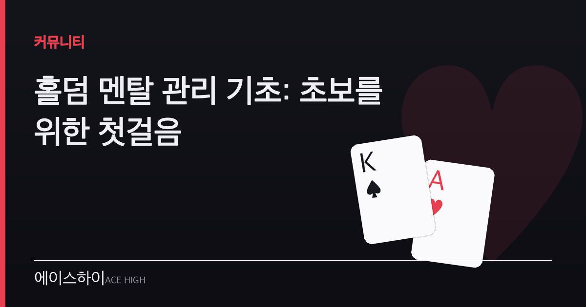 홀덤 멘탈 관리 — 에이스하이 포커 가이드 이미지