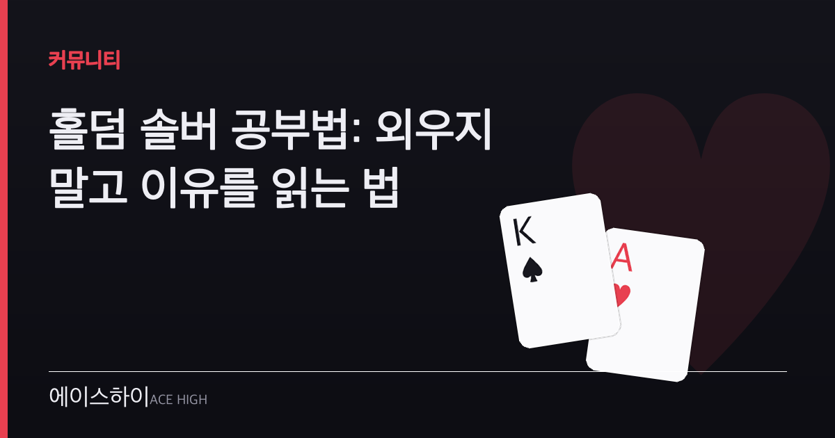 홀덤 솔버 공부법 — 에이스하이 포커 가이드 이미지