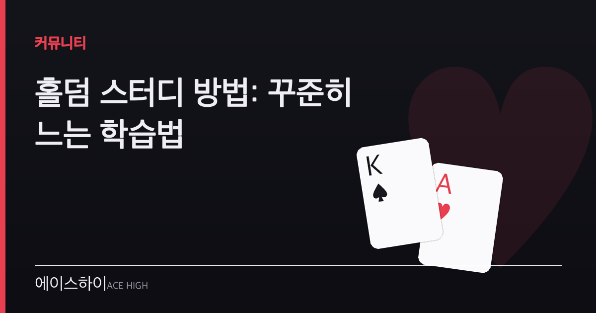 홀덤 스터디 방법 — 에이스하이 포커 가이드 이미지