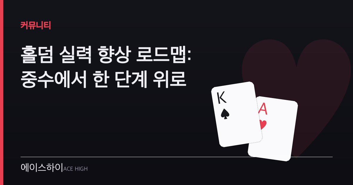 홀덤 실력 향상 로드맵 — 에이스하이 포커 가이드 이미지