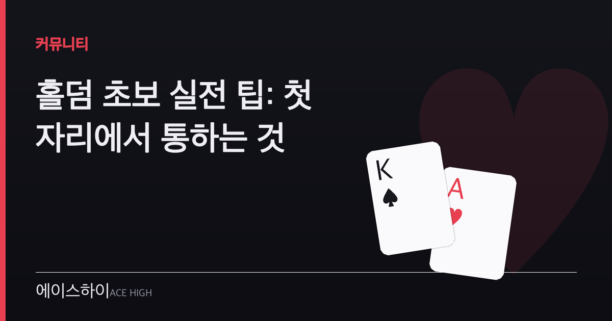 홀덤 초보 실전 팁 — 에이스하이 포커 가이드 이미지