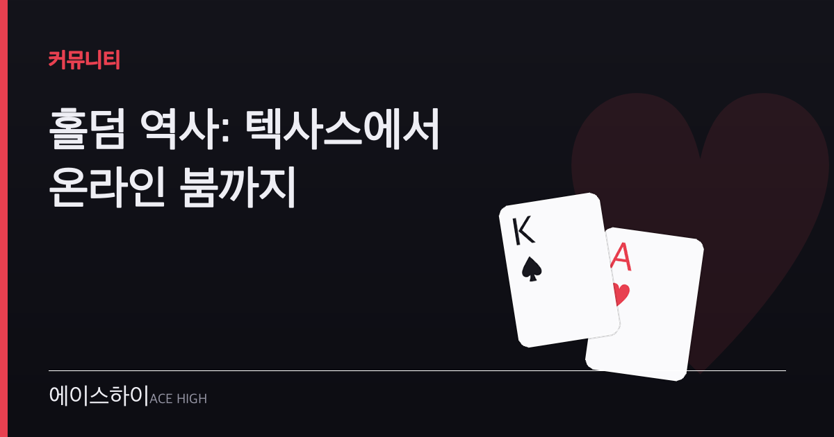 홀덤 역사 — 에이스하이 포커 가이드 이미지