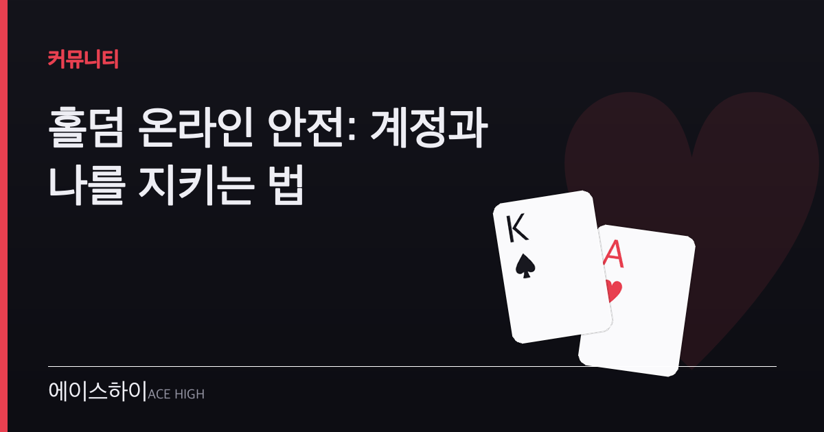 홀덤 온라인 안전 — 에이스하이 포커 가이드 이미지