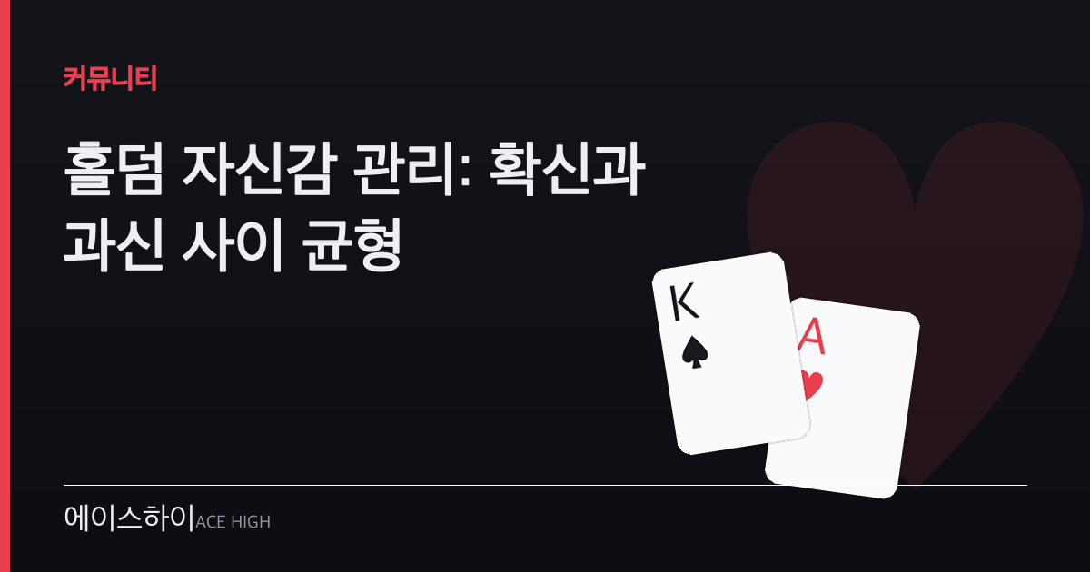 홀덤 자신감 관리 — 에이스하이 포커 가이드 이미지