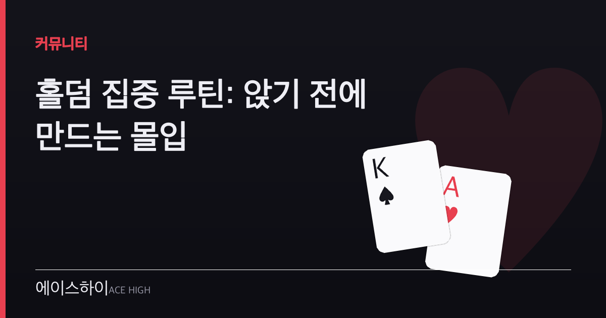 홀덤 집중 루틴 — 에이스하이 포커 가이드 이미지