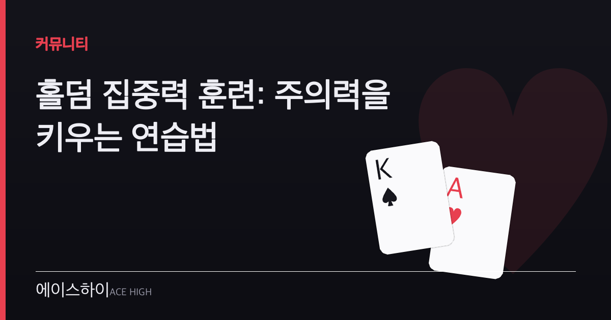 홀덤 집중력 훈련 — 에이스하이 포커 가이드 이미지