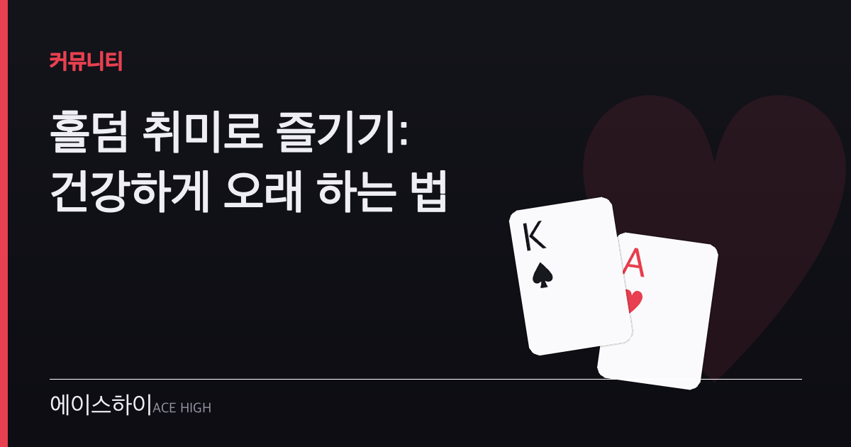 홀덤 취미로 즐기기 — 에이스하이 포커 가이드 이미지