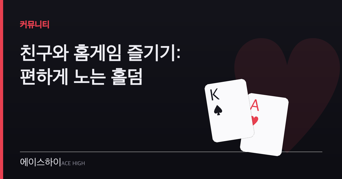친구와 홈게임 — 에이스하이 포커 가이드 이미지