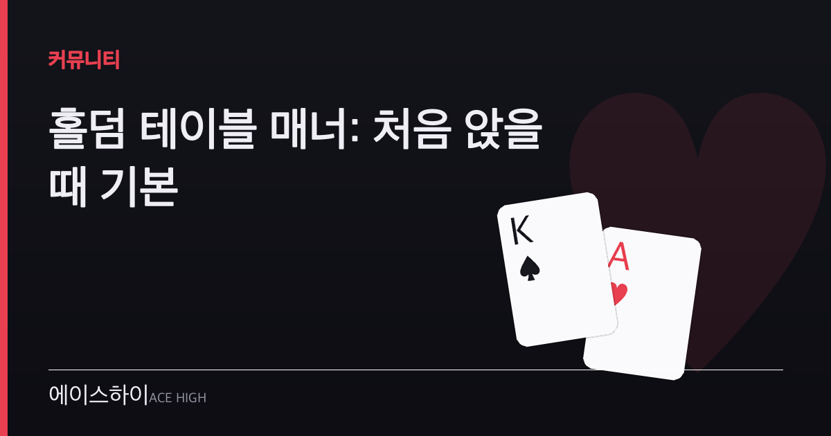 홀덤 테이블 매너 — 에이스하이 포커 가이드 이미지