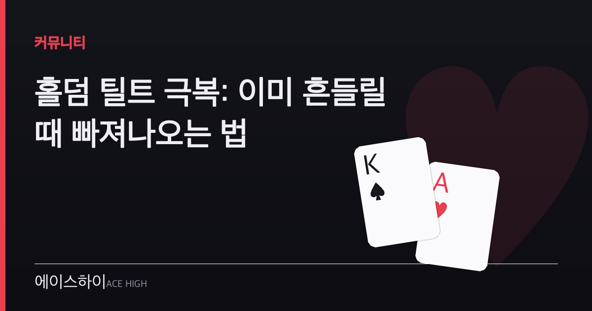 홀덤 틸트 극복 — 에이스하이 포커 가이드 이미지