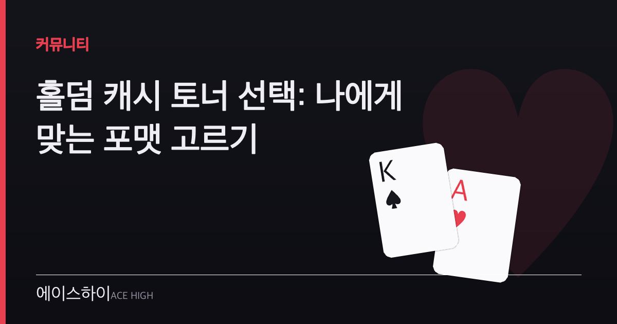 홀덤 캐시 토너 선택 — 에이스하이 포커 가이드 이미지