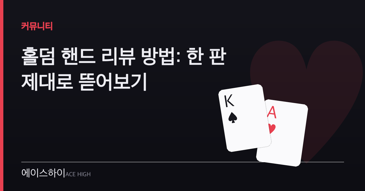 홀덤 핸드 리뷰 방법 — 에이스하이 포커 가이드 이미지