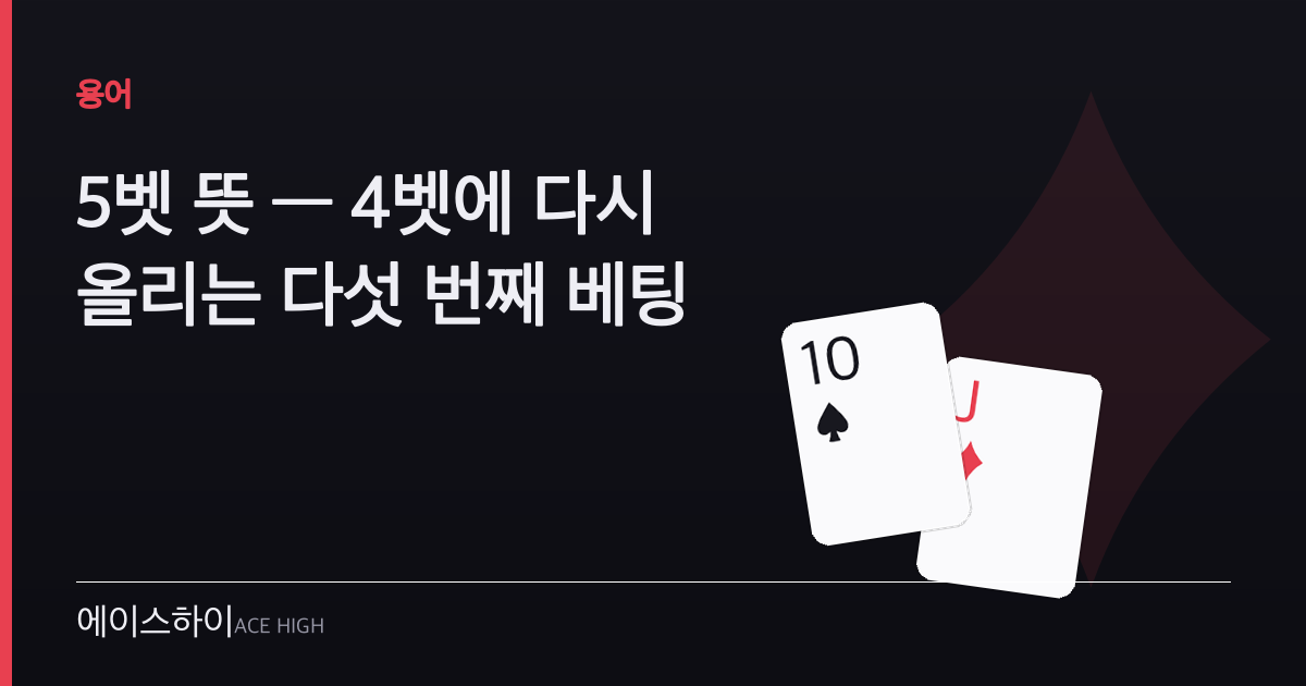 5벳 뜻 — 에이스하이 포커 가이드 이미지