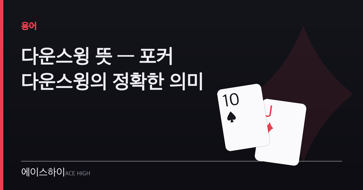 다운스윙 뜻 — 에이스하이 포커 가이드 이미지