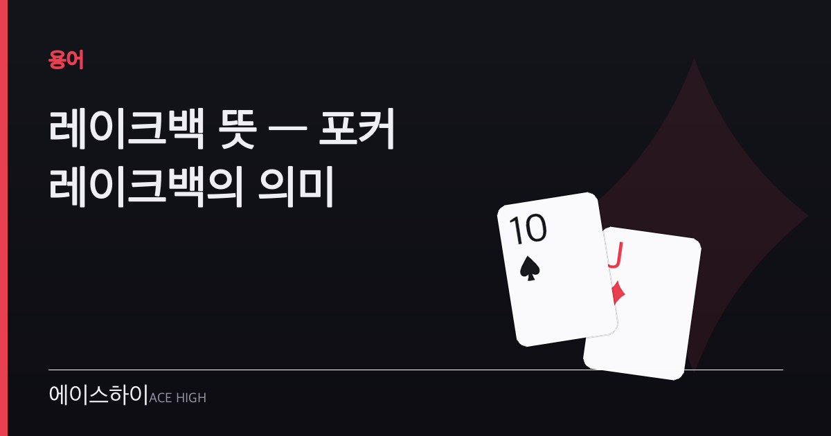 레이크백 뜻 — 에이스하이 포커 가이드 이미지