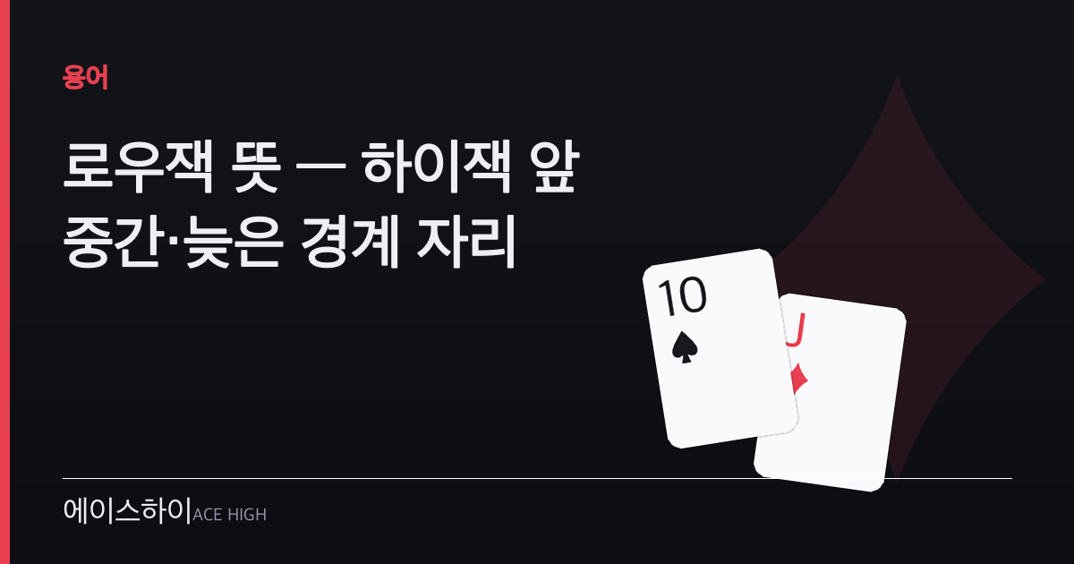 로우잭 뜻 — 에이스하이 포커 가이드 이미지