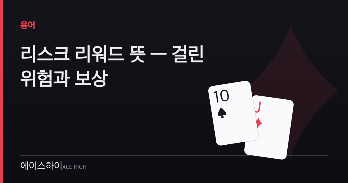 리스크 리워드 뜻 — 에이스하이 포커 가이드 이미지