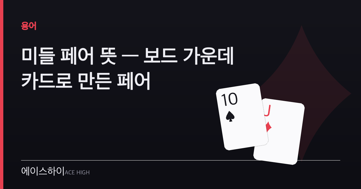 미들 페어 뜻 — 에이스하이 포커 가이드 이미지