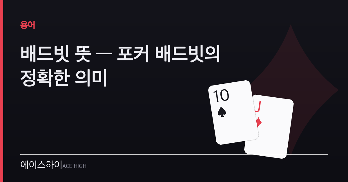 배드빗 뜻 — 에이스하이 포커 가이드 이미지