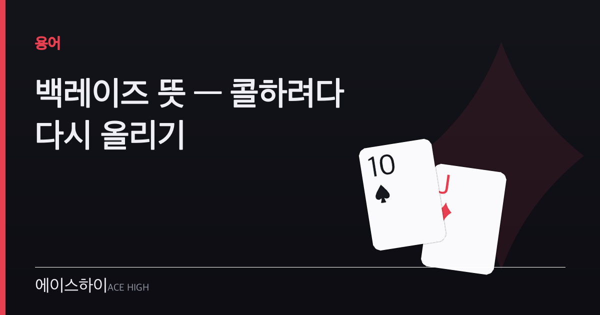 백레이즈 뜻 — 에이스하이 포커 가이드 이미지