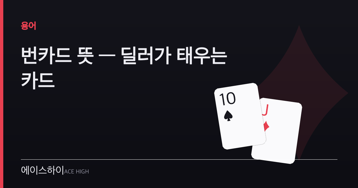 번카드 뜻 — 에이스하이 포커 가이드 이미지