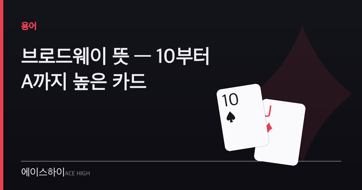 브로드웨이 뜻 — 에이스하이 포커 가이드 이미지
