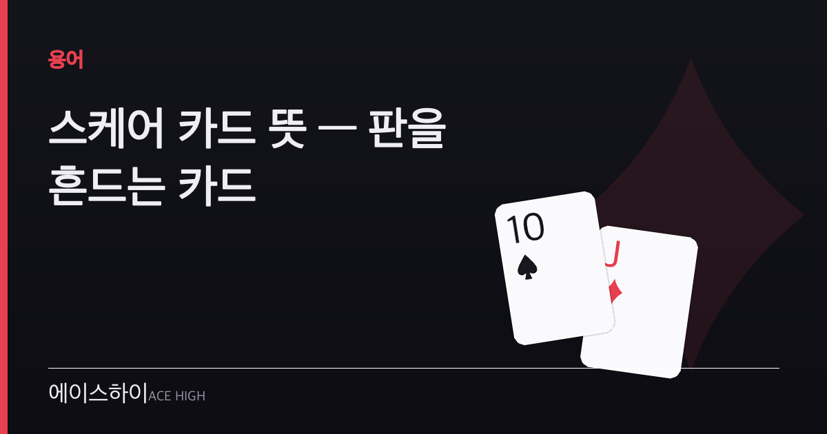 스케어 카드 뜻 — 에이스하이 포커 가이드 이미지