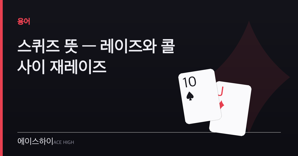 스퀴즈 뜻 — 에이스하이 포커 가이드 이미지