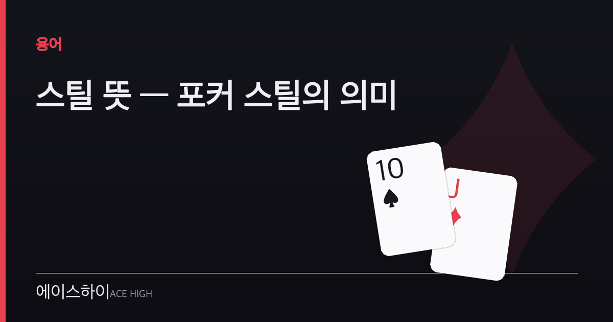 스틸 뜻 — 에이스하이 포커 가이드 이미지