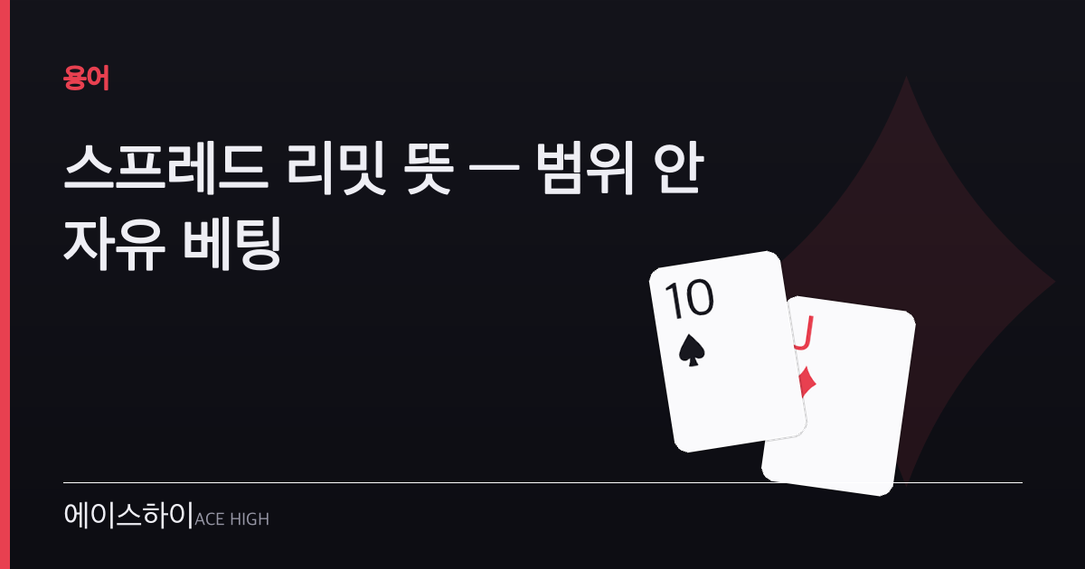 스프레드 리밋 뜻 — 에이스하이 포커 가이드 이미지
