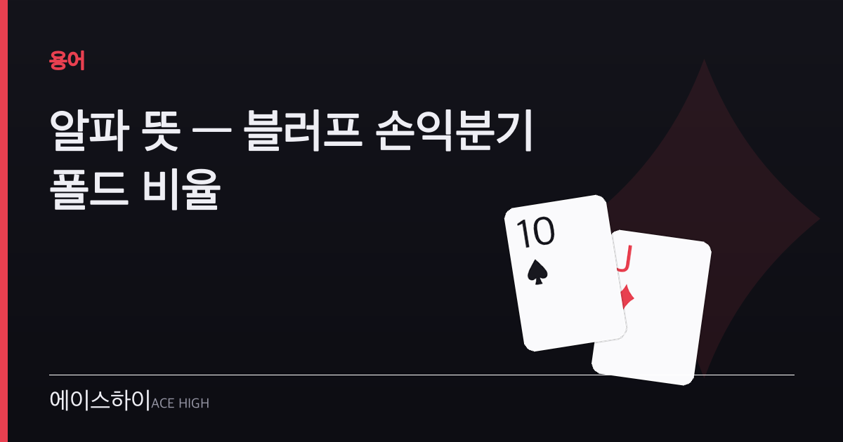 알파 뜻 — 에이스하이 포커 가이드 이미지