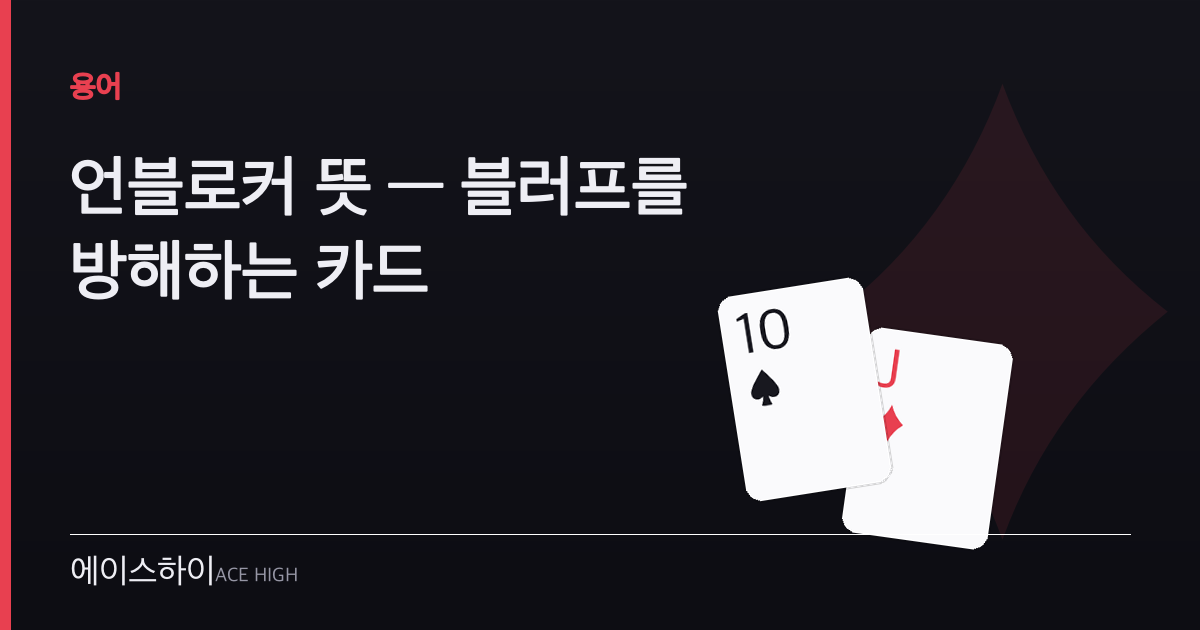 언블로커 뜻 — 에이스하이 포커 가이드 이미지
