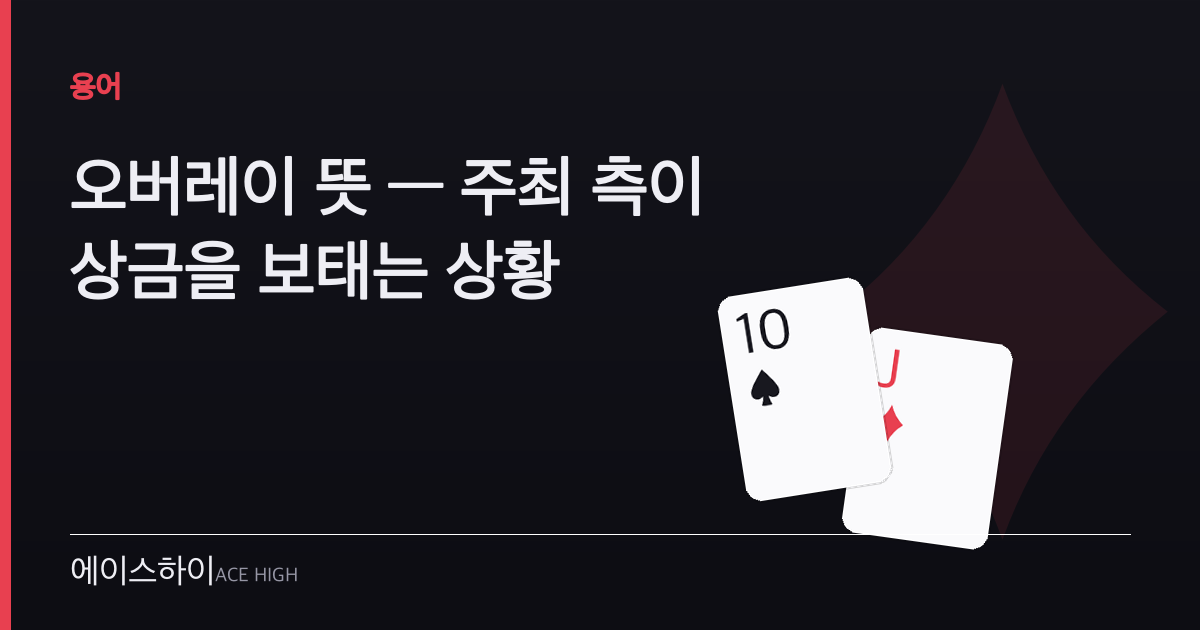 오버레이 뜻 — 에이스하이 포커 가이드 이미지