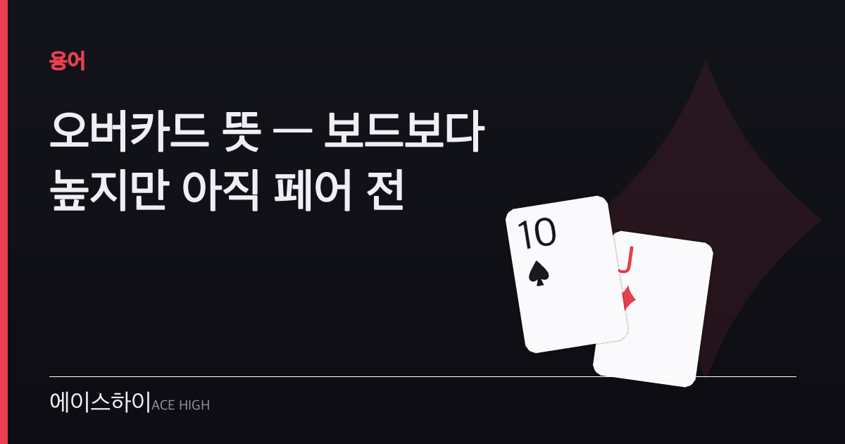 오버카드 뜻 — 에이스하이 포커 가이드 이미지