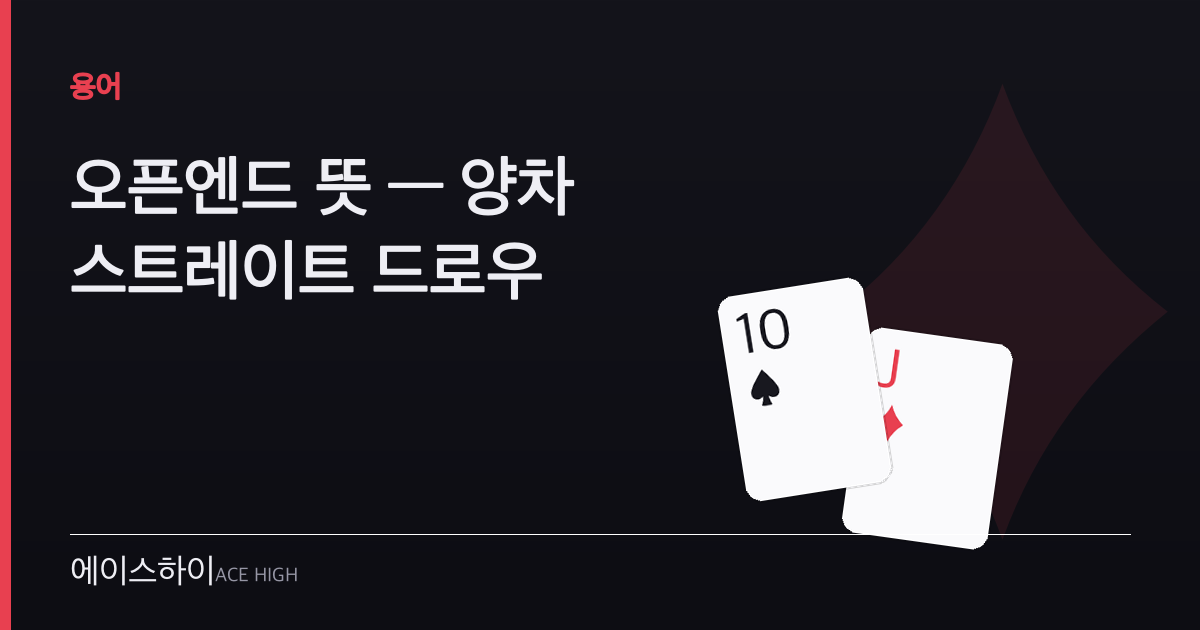 오픈엔드 뜻 — 에이스하이 포커 가이드 이미지