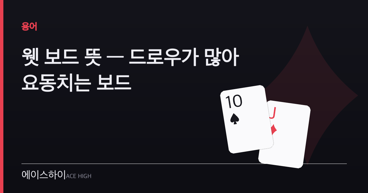 웻 보드 뜻 — 에이스하이 포커 가이드 이미지