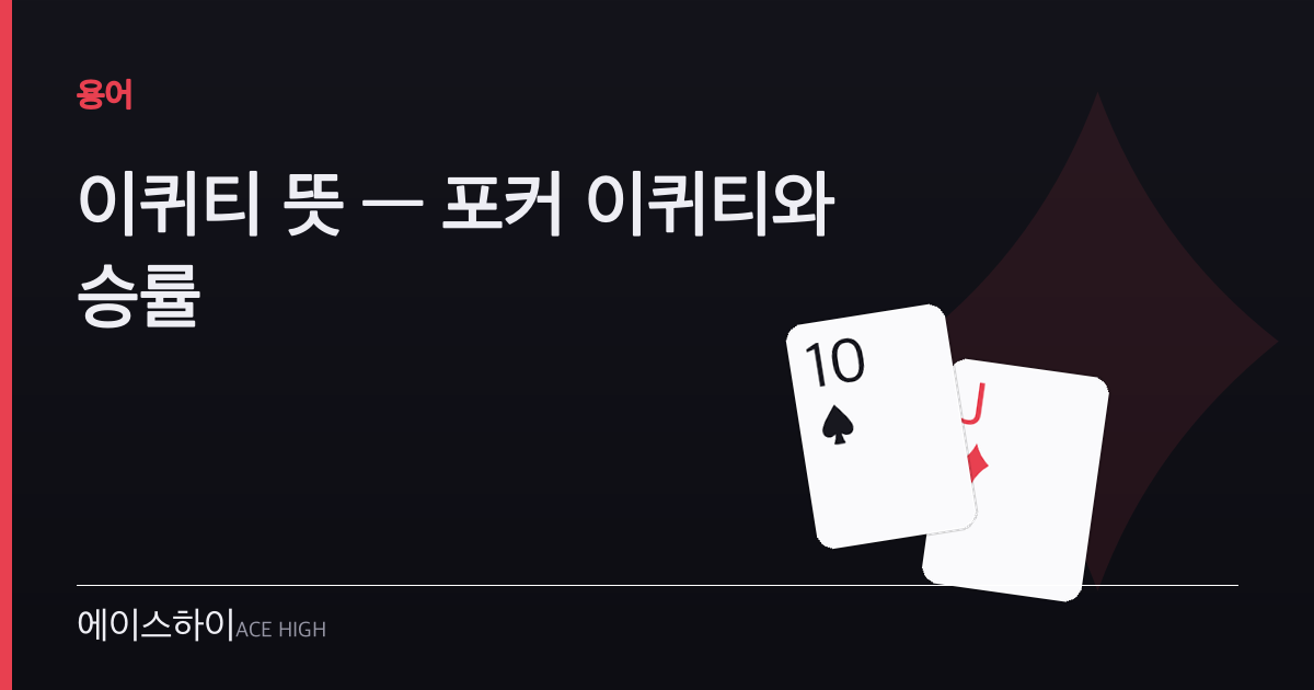 이퀴티 뜻 — 에이스하이 포커 가이드 이미지