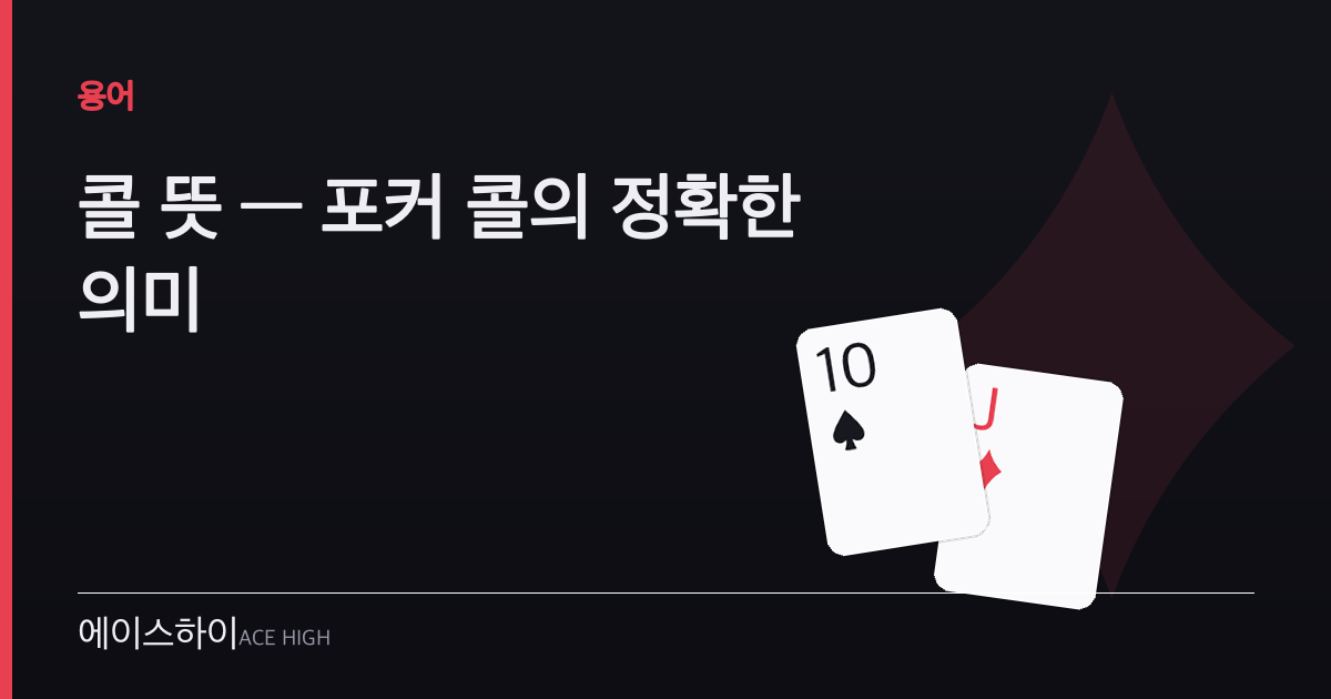 콜 뜻 — 에이스하이 포커 가이드 이미지