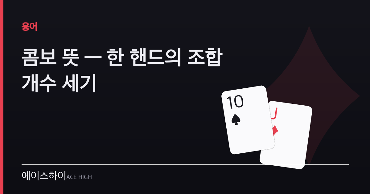 콤보 뜻 — 에이스하이 포커 가이드 이미지