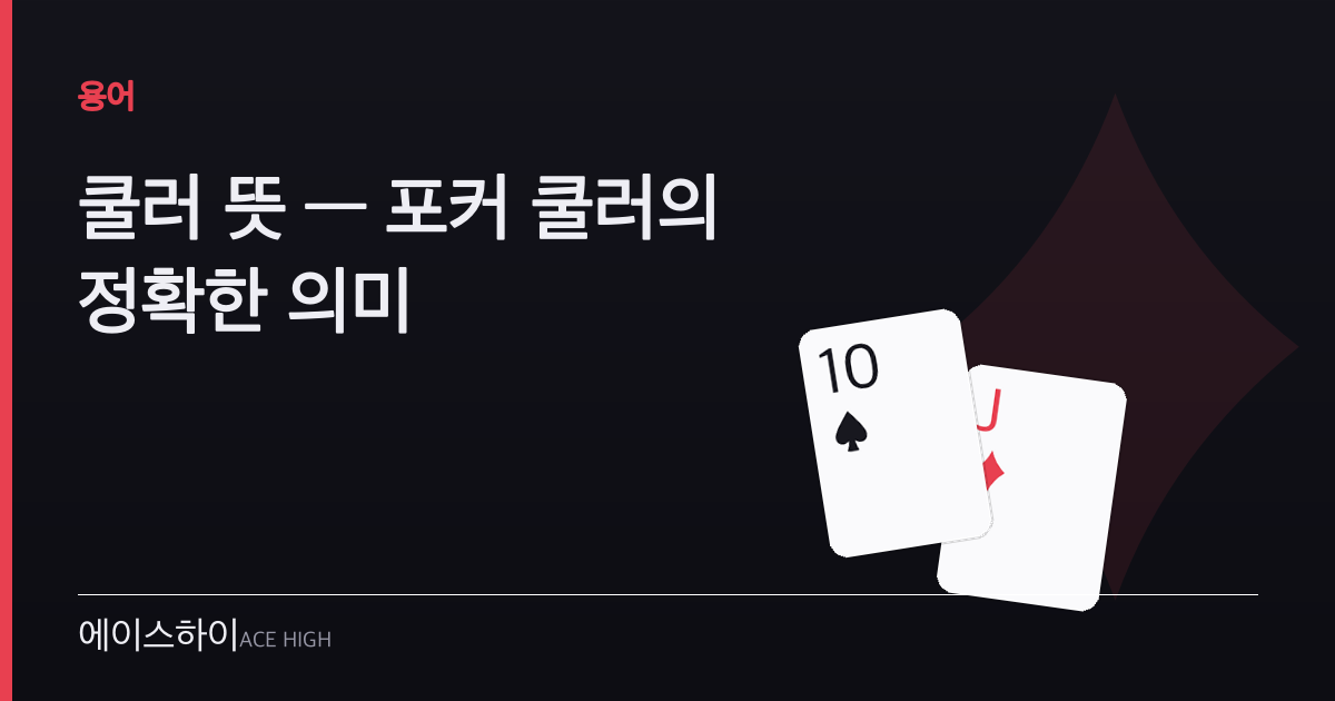 쿨러 뜻 — 에이스하이 포커 가이드 이미지