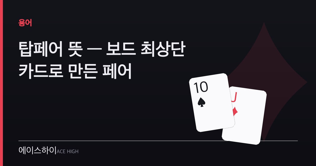 탑페어 뜻 — 에이스하이 포커 가이드 이미지