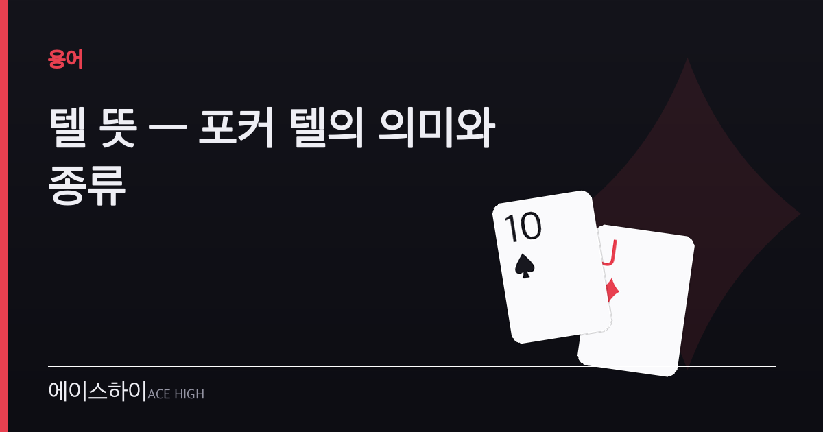 텔 뜻 — 에이스하이 포커 가이드 이미지