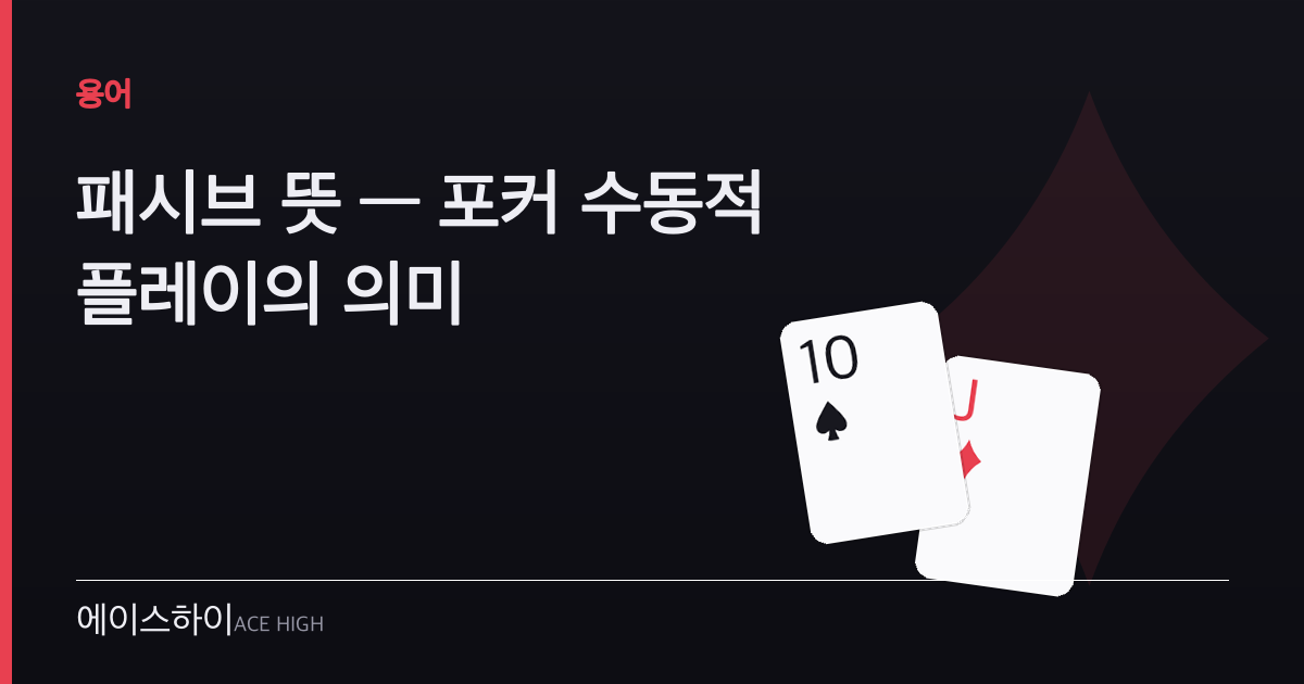 패시브 뜻 — 에이스하이 포커 가이드 이미지