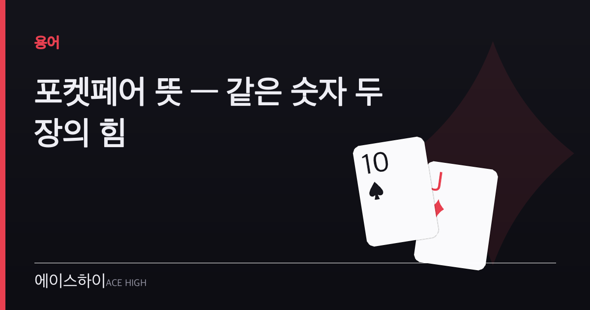 포켓페어 뜻 — 에이스하이 포커 가이드 이미지