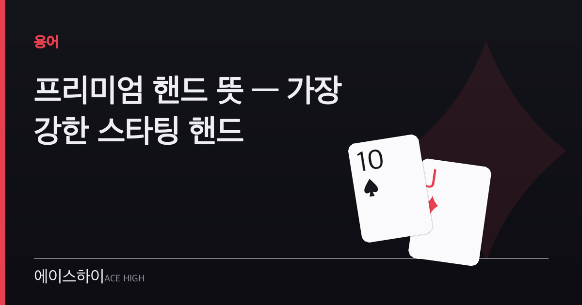 프리미엄 핸드 뜻 — 에이스하이 포커 가이드 이미지