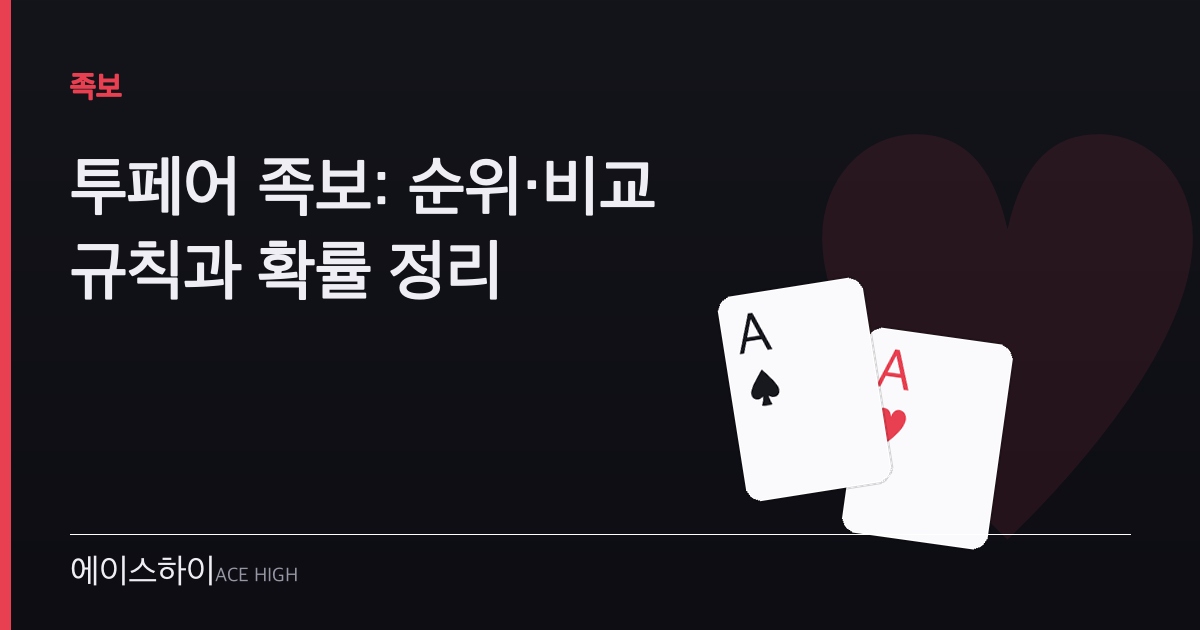투페어 족보 — 에이스하이 포커 가이드 이미지