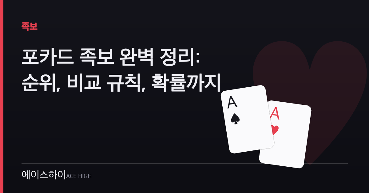 포카드 족보 — 에이스하이 포커 가이드 이미지