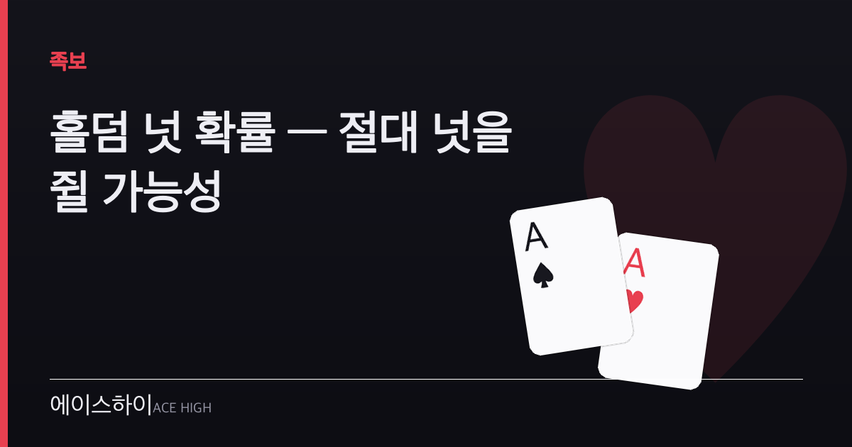 홀덤 넛 확률 — 에이스하이 포커 가이드 이미지
